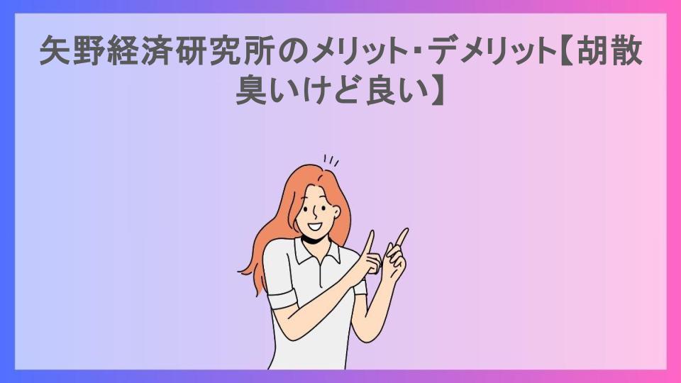 矢野経済研究所のメリット・デメリット【胡散臭いけど良い】